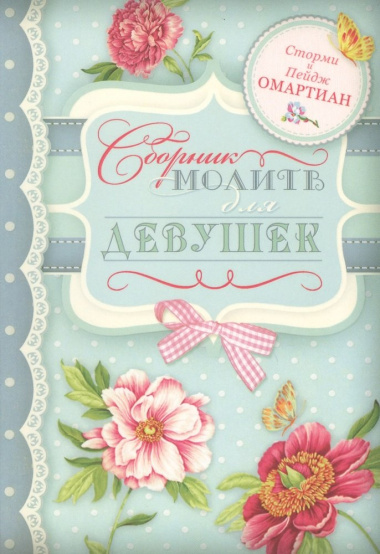 Сборник молитв для девушек (м) (2 изд.) Омартиан