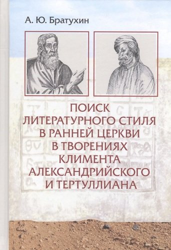 Поиск литературного стиля в ранней Церкви в творениях Климента Александрийского и Тертуллиана