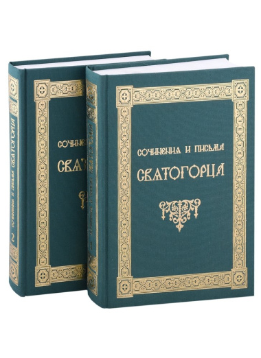 Сочинения и письма святогорца. В двух томах (комплект из 2 книг)