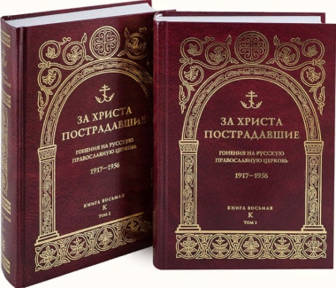 За Христа пострадавшие: Гонения на Русскую Православную Церковь 1917-1956. Книга восьмая 