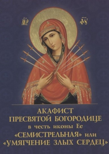 Акафист Пресвятой Богородице в четь иконы Ее 