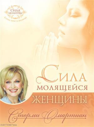 Сила молящейся женщины (9 изд) (мСилМол) Омартиан