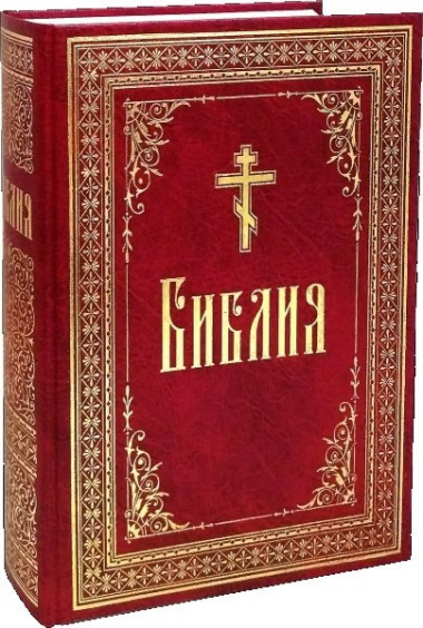 Библия. / на русском языке