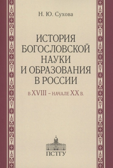 История богословской науки и образования в России в XVIII - начале XX в