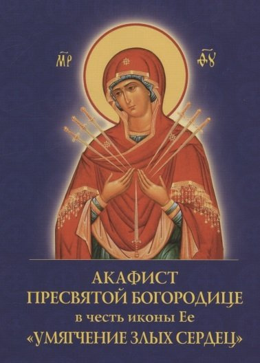Акафист Пресвятой Богородице в честь иконы Ее 