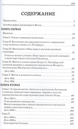 Фотий (Спасский), архимандрит. Автобиография архимандрита Фотия (Спасского) (1792-1838)
