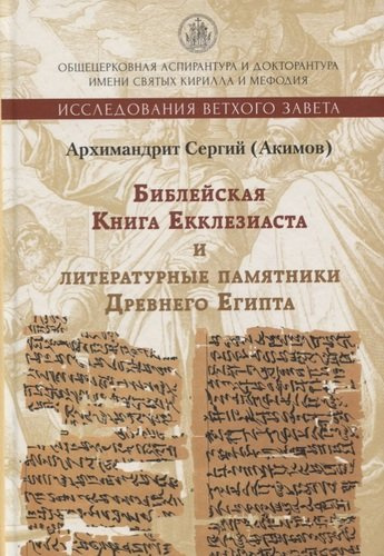 Книга Екклезиаста и литературные памятники Древнего Египта