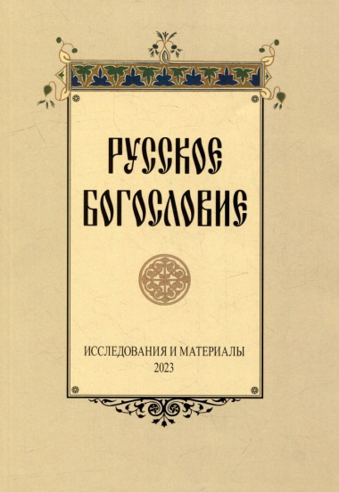 Русское богословие: Исследования и материалы. 2023