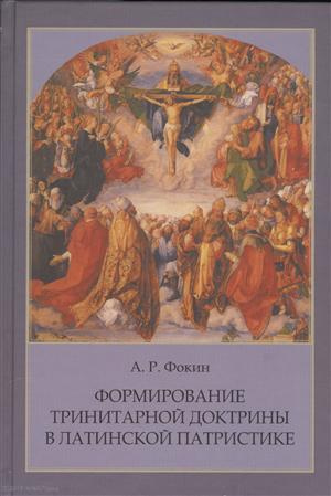 Формирование тринитарной доктрины в латинской патристике (+2 изд.) (ПИиП) Фокин