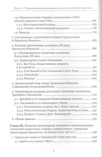 Формирование тринитарной доктрины в латинской патристике (+2 изд.) (ПИиП) Фокин