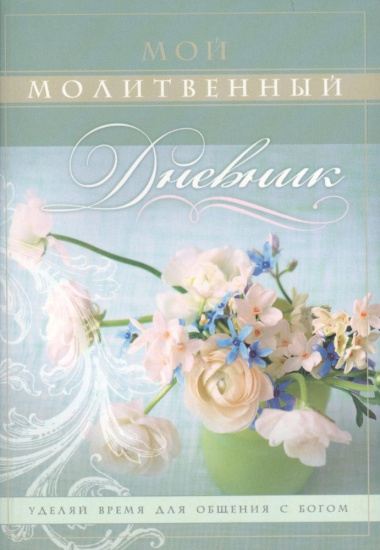 Мой молитвенный дневник Цветы (4,5 изд) (м) Сульженко