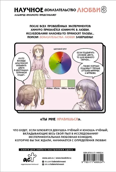 Научное доказательство любви. Том 8 (Наука влюблена, и мы докажем это). Манга