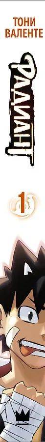 Радиант. Том 1 (Radiant). Манга