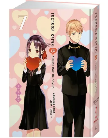 Госпожа Кагуя: в любви как на войне. Книга 7 (Том 13, 14) - Любовная битва двух гениев. (Kaguya-sama Love Is War). Манга