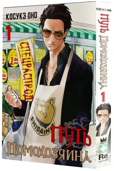 Путь домохозяина. Том 1 (Gokushufudou). Манга