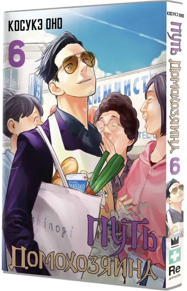 Путь домохозяина. Том 6 (Gokushufudou). Манга