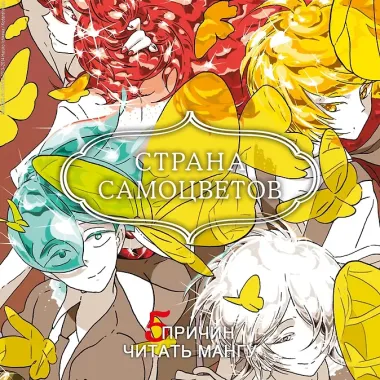 Страна самоцветов. Том 3 (Houseki no Kuni / Land of the Lustrous). Манга