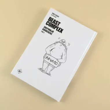 Звериный комплекс. Том 3 (Beast Complex). Манга