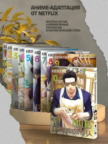 Путь домохозяина. Том 10 (Gokushufudou). Манга