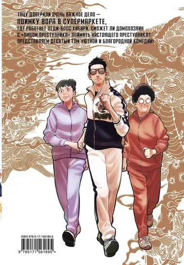 Путь домохозяина. Том 10 (Gokushufudou). Манга