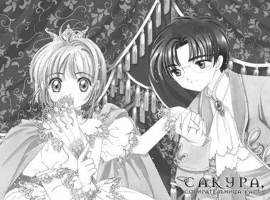 Сакура собирательница карт. Том 6 (Повелительница Карт / Cardcaptor Sakura). Манга