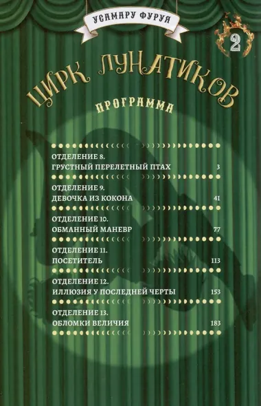 Цирк лунатиков. Том 2 (Безумный цирк). Манга