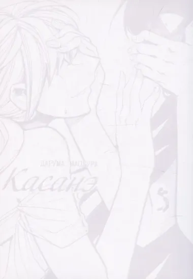 Касанэ. Том 5 (Kasane). Манга