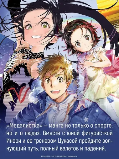 Медалистка. Том 9 (Medalist). Манга