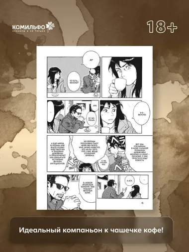 За чашечкой кофе. Манга