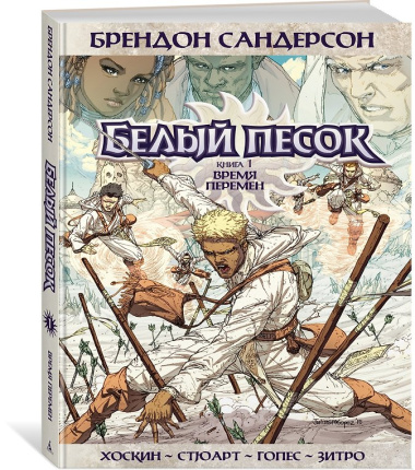 Белый песок. Книга 1. Время перемен