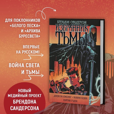 Избранник Тьмы