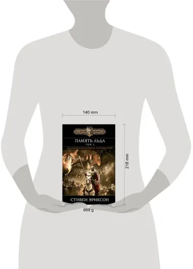 Память льда. Том 2