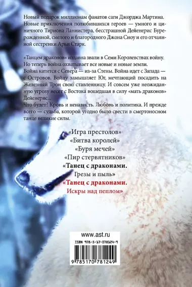 Танец с драконами.Искры над пеплом