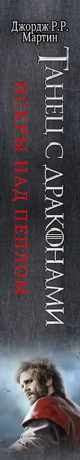 Танец с драконами. Искры над пеплом