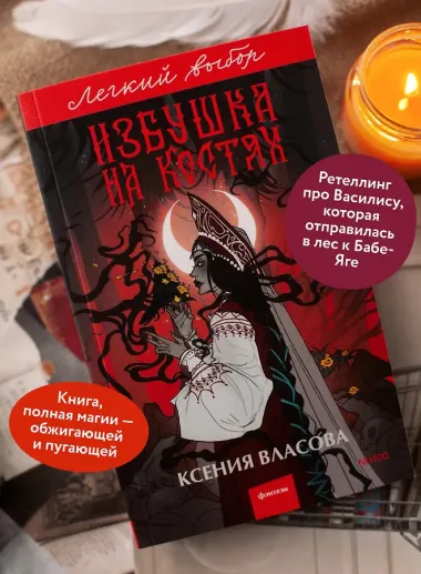Избушка на костях. Легкий выбор