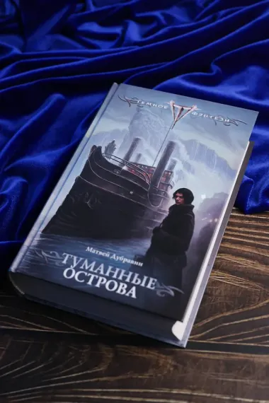 Туманные острова