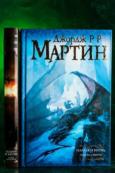 Дом драконов (комплект из 2 книг)