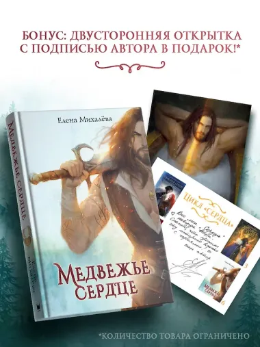 Медвежье сердце