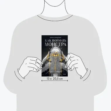 Как поймать монстра. Круг первый