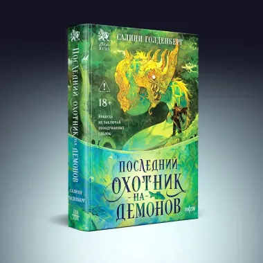 Последний охотник на демонов