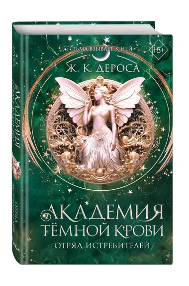 Академия темной крови. Отряд истребителей (#2)