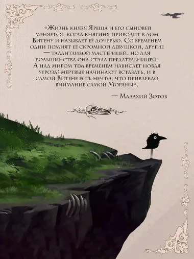 Морана и Тень. Плетущая (формат клатчбук)
