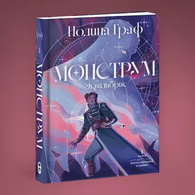 Монструм. Коллекционное издание