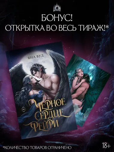 Черное сердце фейри
