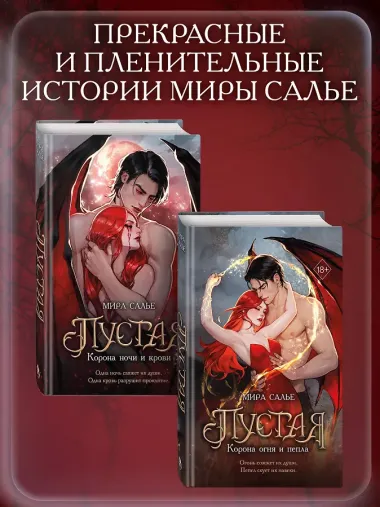 Пустая. Корона огня и пепла (#2)