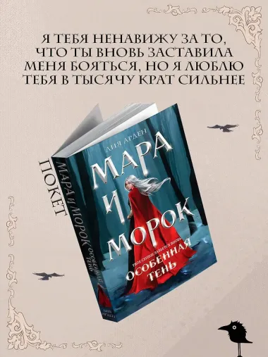 Мара и Морок. Особенная Тень