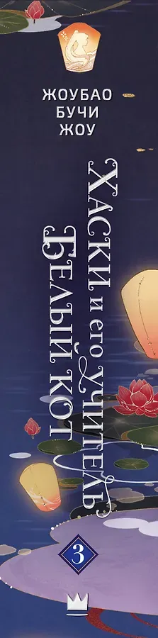 Хаски и его учитель Белый кот. Книга 3