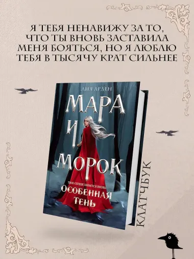 Мара и Морок. Особенная Тень (формат клатчбук)