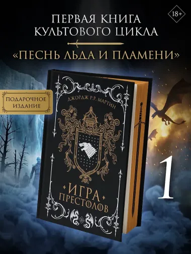 Игра престолов (подарочное издание с мерчем)