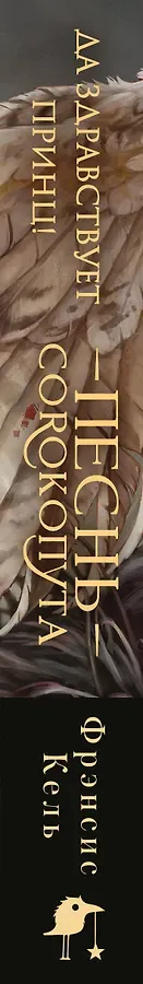 Песнь Сорокопута. Да здравствует принц! (коллекционное издание)
